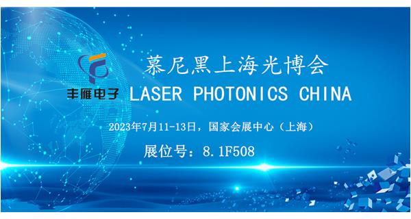 豐雁電子參展Laser China 2023 – 慕尼黑上海光博會